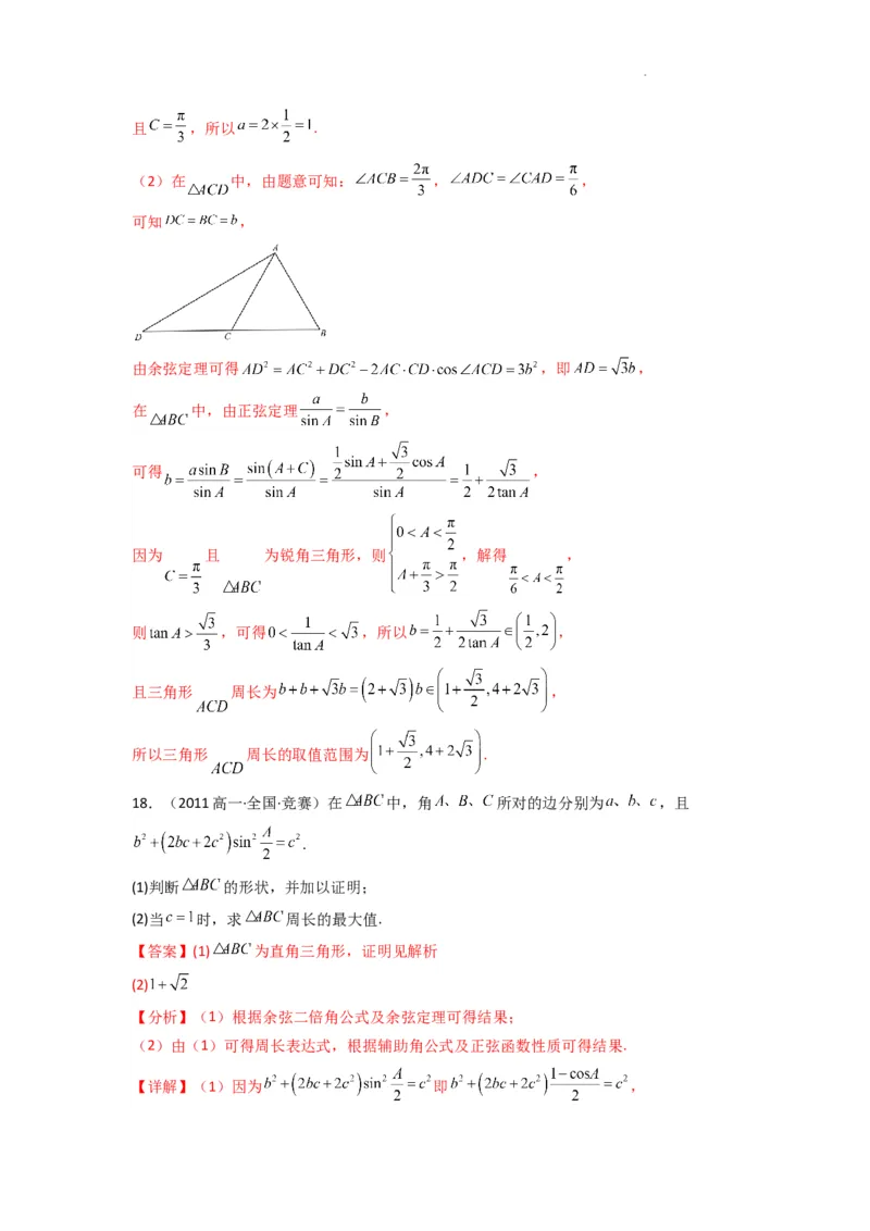 专题06解三角形（周长（边长）问题（含定值，最值，范围问题））(典型题型归类训练)(解析版）_02高考数学_2025年新高考资料_二轮复习