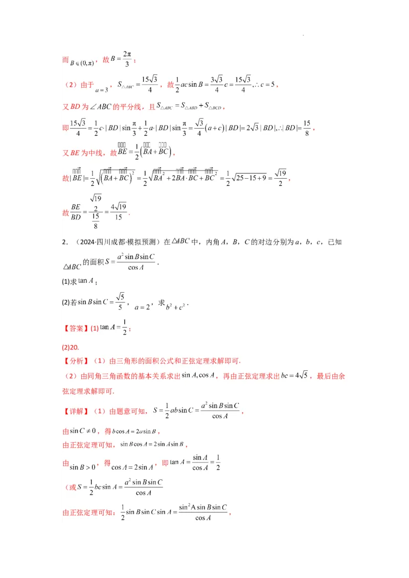 专题06解三角形（周长（边长）问题（含定值，最值，范围问题））(典型题型归类训练)(解析版）_02高考数学_2025年新高考资料_二轮复习