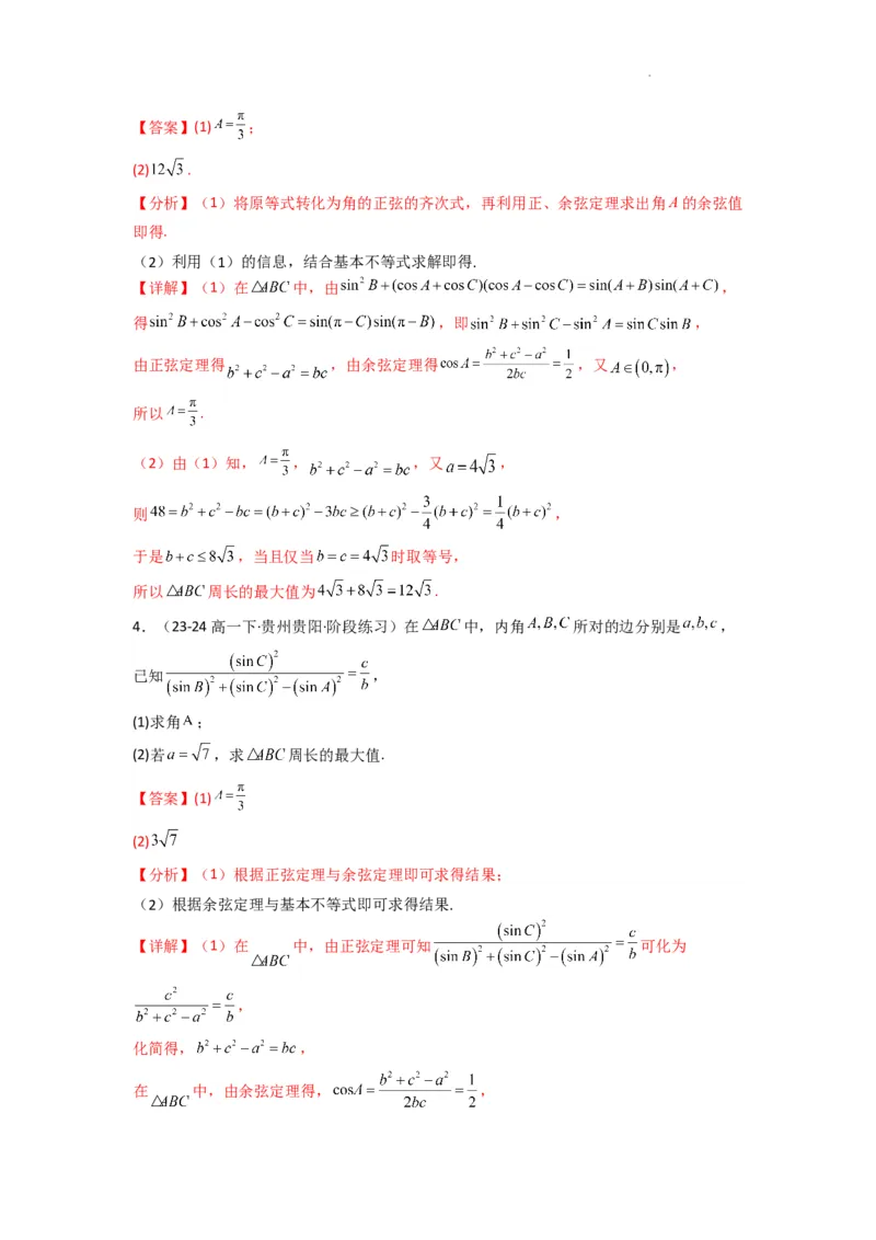 专题06解三角形（周长（边长）问题（含定值，最值，范围问题））(典型题型归类训练)(解析版）_02高考数学_2025年新高考资料_二轮复习