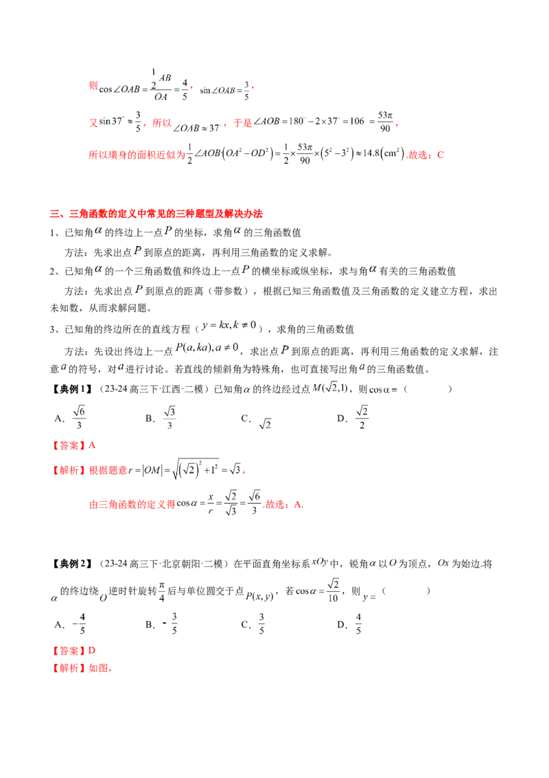专题06三角函数的概念与三角公式应用（4知识点+3重难点+7方法技巧+5易错易混）（解析版）_02高考数学_新高考复习资料_2025年新高考复习_2025年高考数学一轮复习知识清单