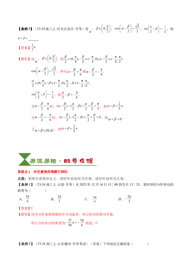 专题06三角函数的概念与三角公式应用（4知识点+3重难点+7方法技巧+5易错易混）（解析版）_02高考数学_新高考复习资料_2025年新高考复习_2025年高考数学一轮复习知识清单