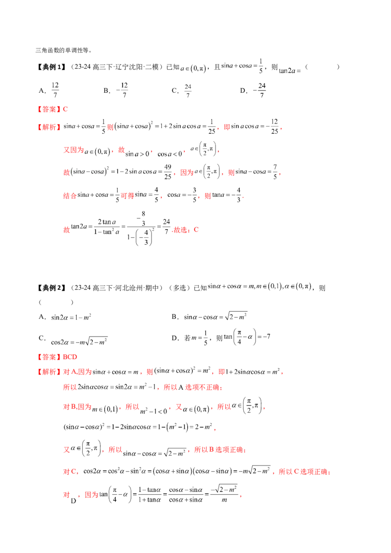 专题06三角函数的概念与三角公式应用（4知识点+3重难点+7方法技巧+5易错易混）（解析版）_02高考数学_新高考复习资料_2025年新高考复习_2025年高考数学一轮复习知识清单