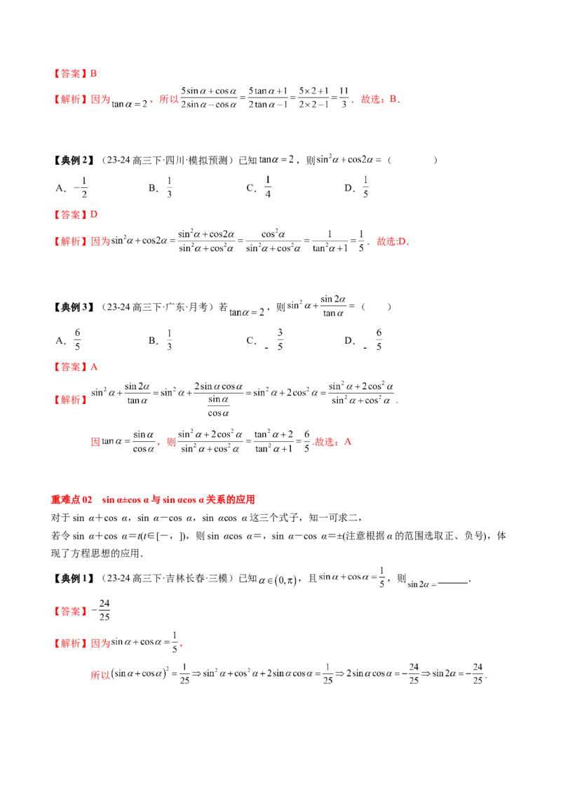 专题06三角函数的概念与三角公式应用（4知识点+3重难点+7方法技巧+5易错易混）（解析版）_02高考数学_新高考复习资料_2025年新高考复习_2025年高考数学一轮复习知识清单