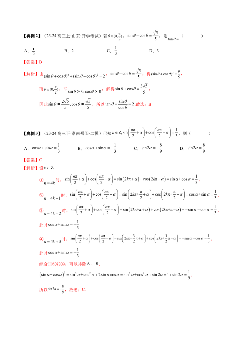 专题06三角函数的概念与三角公式应用（4知识点+3重难点+7方法技巧+5易错易混）（解析版）_02高考数学_新高考复习资料_2025年新高考复习_2025年高考数学一轮复习知识清单