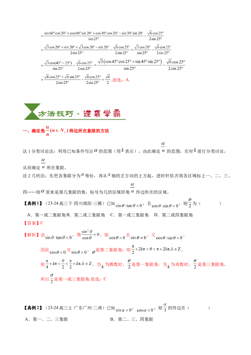 专题06三角函数的概念与三角公式应用（4知识点+3重难点+7方法技巧+5易错易混）（解析版）_02高考数学_新高考复习资料_2025年新高考复习_2025年高考数学一轮复习知识清单