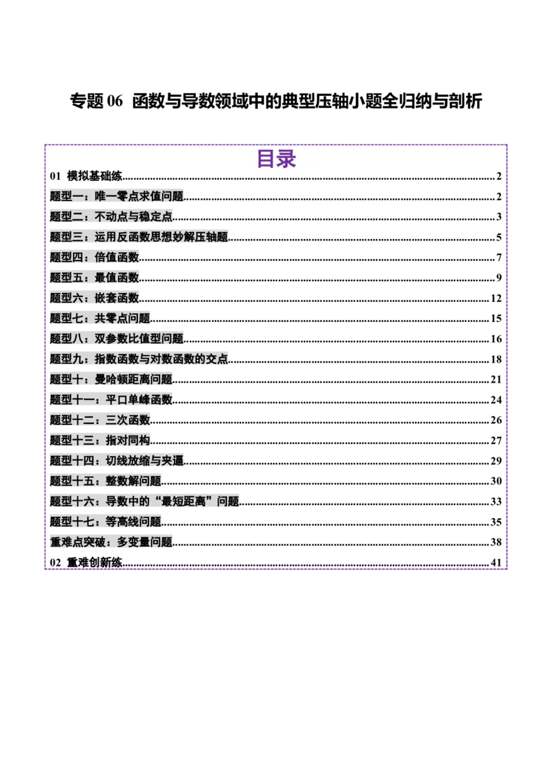 专题06函数与导数领域中的典型压轴小题全归纳与剖析（练习）（解析版）_02高考数学_2025年新高考资料_二轮复习_01高考语文等多个文件