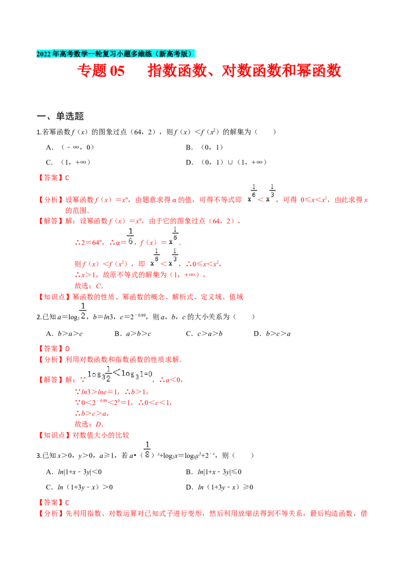 专题05指数函数、对数函数和幂函数-2022年高考数学一轮复习小题多维练（新高考版）（解析版）_02高考数学_新高考复习资料_2022年新高考资料