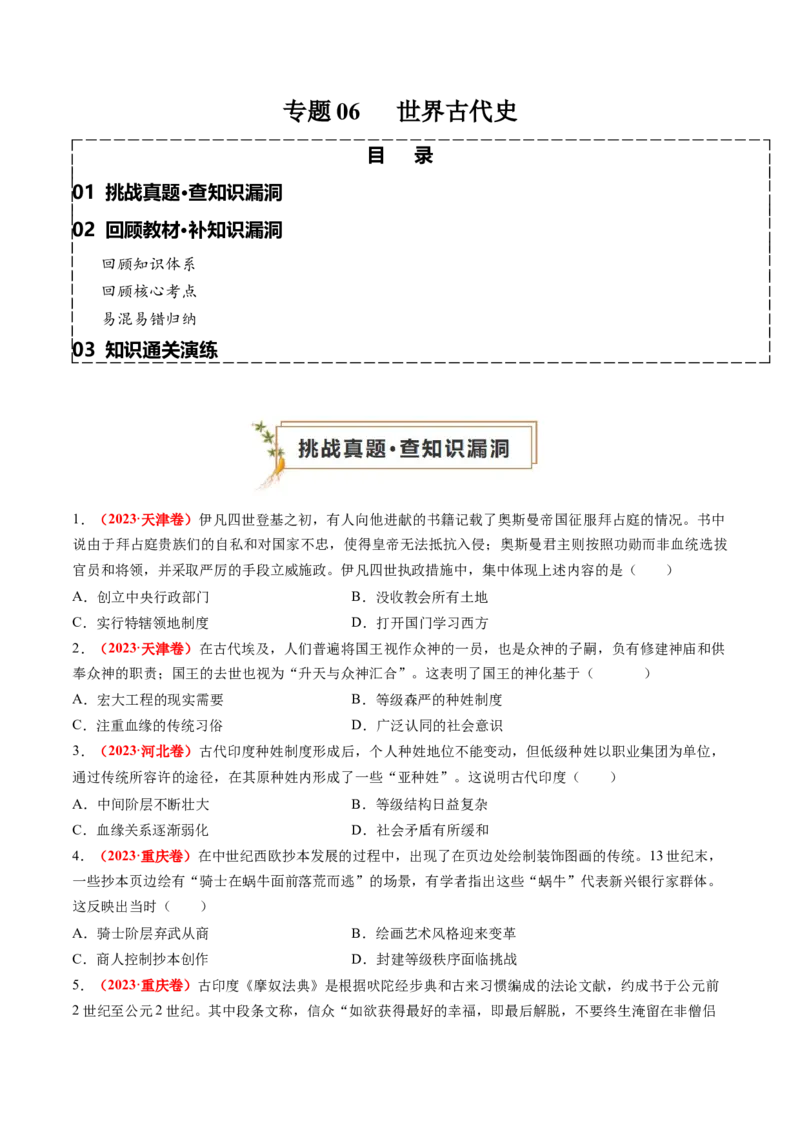 专题06世界古代史（原卷版）_07高考历史_2024年新高考资料_52024三轮冲刺_查漏补缺2024年高考历史复习冲刺过关（新高考专用）