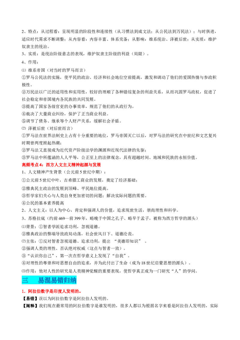 专题06世界古代史（原卷版）_07高考历史_2024年新高考资料_52024三轮冲刺_查漏补缺2024年高考历史复习冲刺过关（新高考专用）