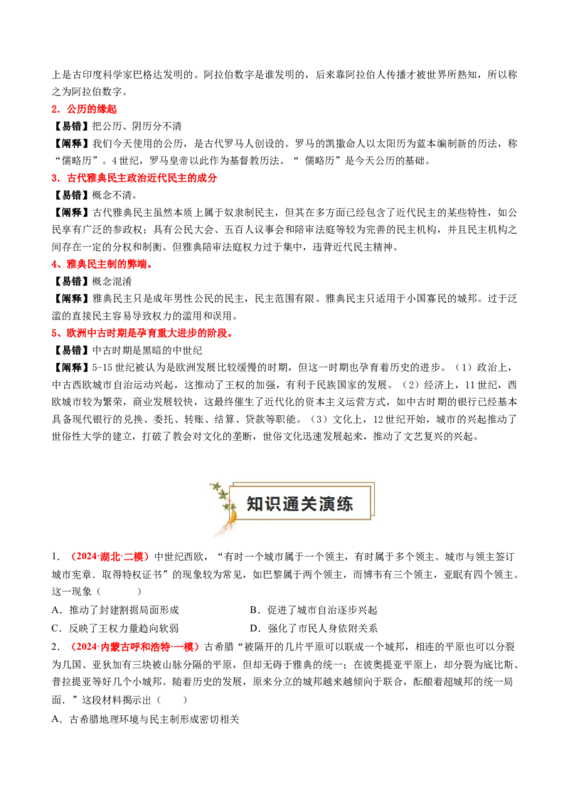 专题06世界古代史（原卷版）_07高考历史_2024年新高考资料_52024三轮冲刺_查漏补缺2024年高考历史复习冲刺过关（新高考专用）