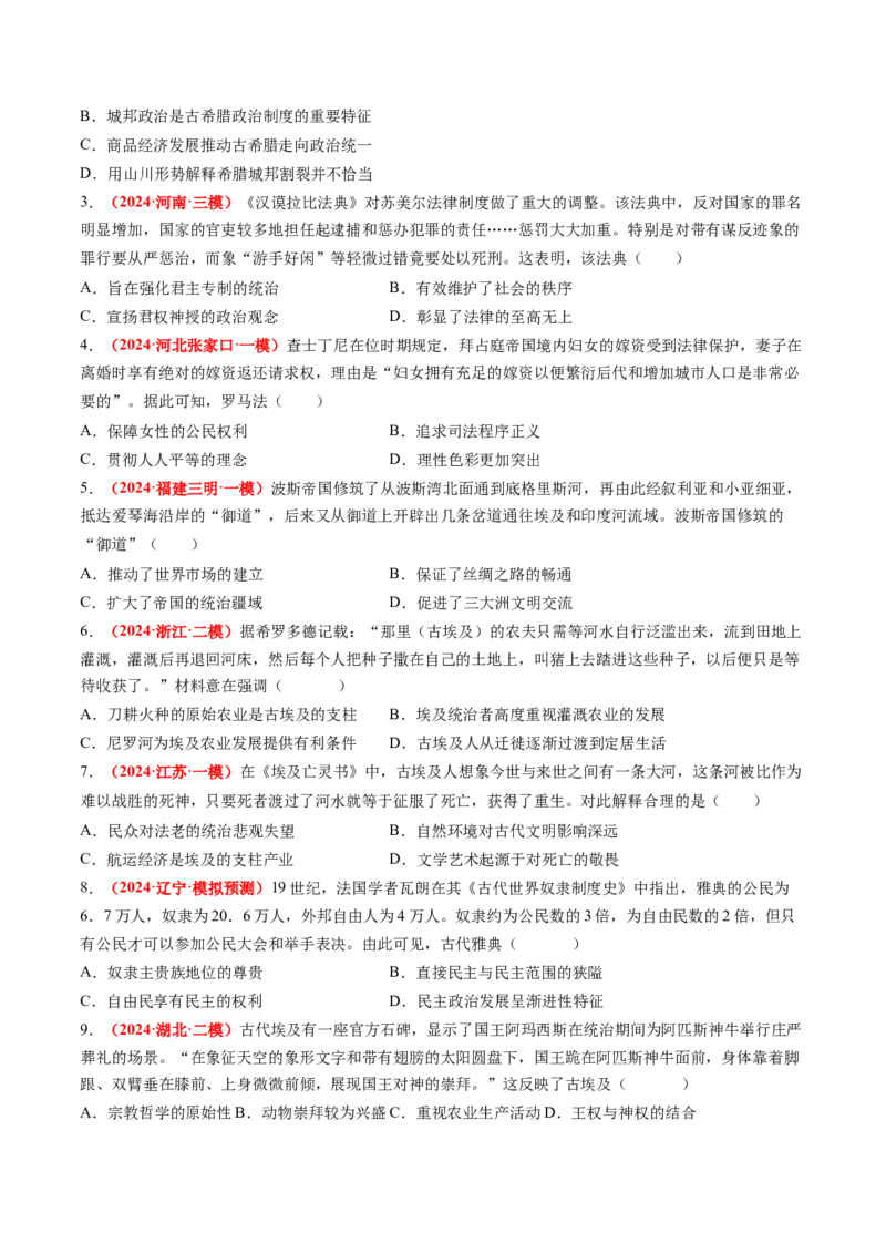 专题06世界古代史（原卷版）_07高考历史_2024年新高考资料_52024三轮冲刺_查漏补缺2024年高考历史复习冲刺过关（新高考专用）