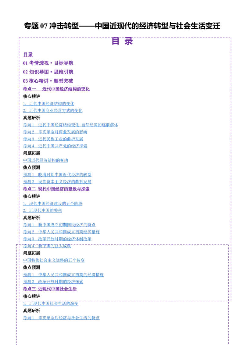 专题07冲击转型&mdash;中国近现代的经济转型与社会生活变迁（讲义）（解析版）_07高考历史_2025年新高考资料_二轮复习_01高考语文等多个文件