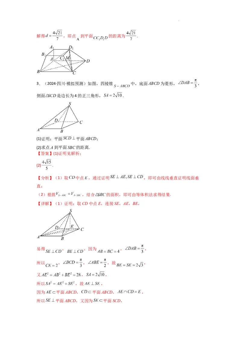 专题04点到平面的距离(典型题型归类训练)(解析版）_02高考数学_2025年新高考资料_二轮复习_解题思路训练2025年高考数学复习解答题提优秘籍（新高考专用）