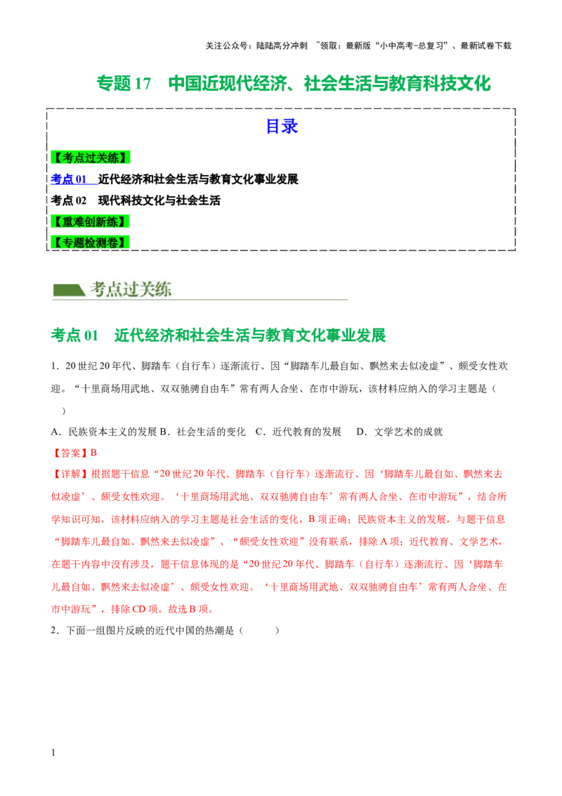 （练习）专题17中国近现代经济、社会生活与教育科技文化（解析版）_02中考总复习（2026版更新中）_06-历史-中考总复习_2024年中考复习资料_一轮复习_配套练习（原卷版+解析版）