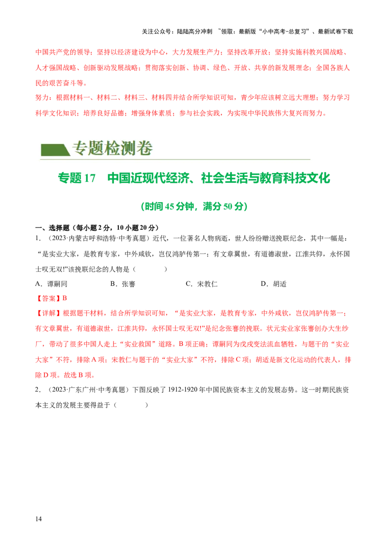 （练习）专题17中国近现代经济、社会生活与教育科技文化（解析版）_02中考总复习（2026版更新中）_06-历史-中考总复习_2024年中考复习资料_一轮复习_配套练习（原卷版+解析版）