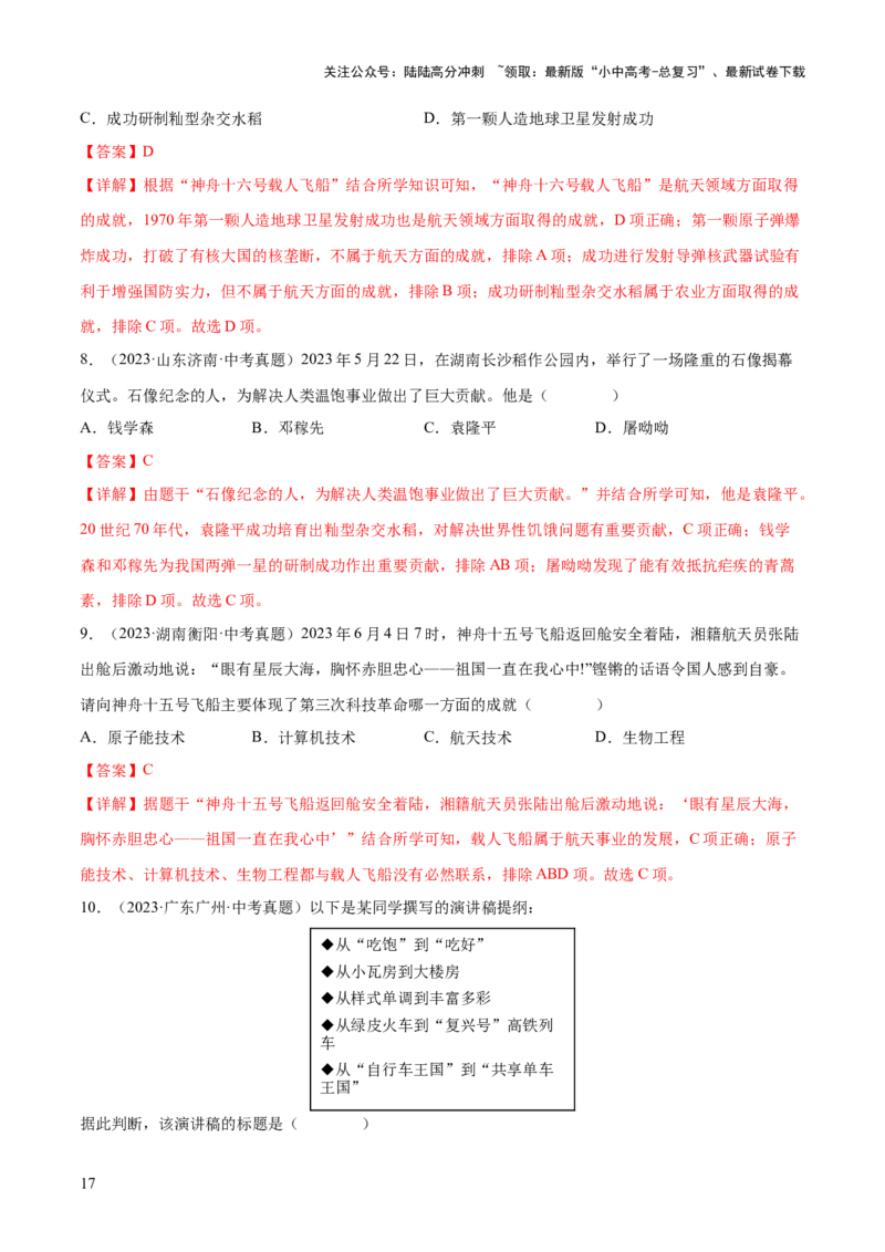 （练习）专题17中国近现代经济、社会生活与教育科技文化（解析版）_02中考总复习（2026版更新中）_06-历史-中考总复习_2024年中考复习资料_一轮复习_配套练习（原卷版+解析版）