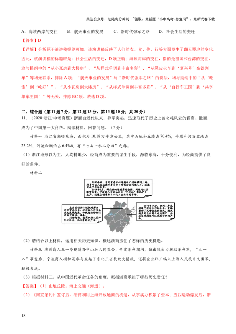 （练习）专题17中国近现代经济、社会生活与教育科技文化（解析版）_02中考总复习（2026版更新中）_06-历史-中考总复习_2024年中考复习资料_一轮复习_配套练习（原卷版+解析版）