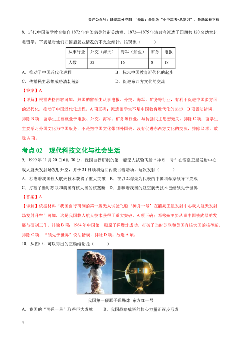 （练习）专题17中国近现代经济、社会生活与教育科技文化（解析版）_02中考总复习（2026版更新中）_06-历史-中考总复习_2024年中考复习资料_一轮复习_配套练习（原卷版+解析版）