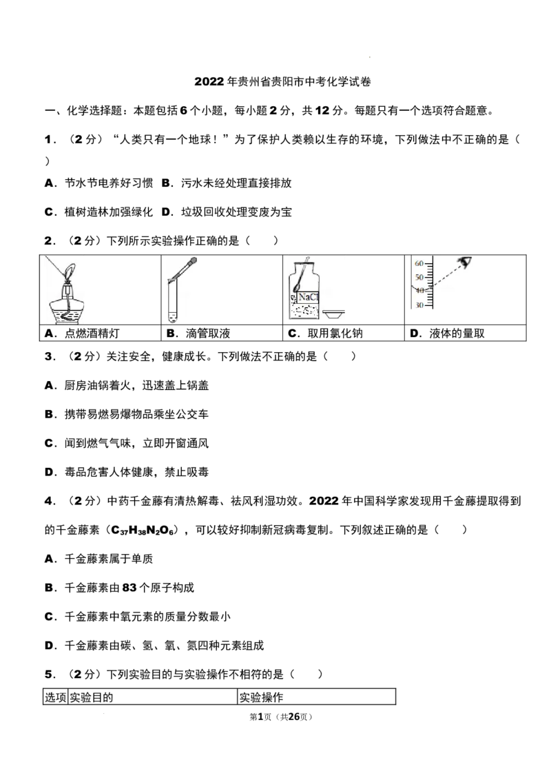 2022年贵州省贵阳市中考化学真题_贵州中考_5.贵州中考化学（2008-2025）_贵阳化学08-24
