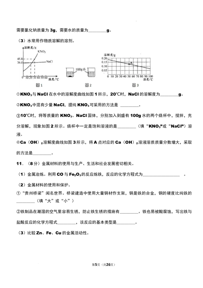 2022年贵州省贵阳市中考化学真题_贵州中考_5.贵州中考化学（2008-2025）_贵阳化学08-24