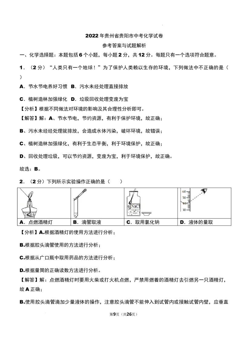 2022年贵州省贵阳市中考化学真题_贵州中考_5.贵州中考化学（2008-2025）_贵阳化学08-24