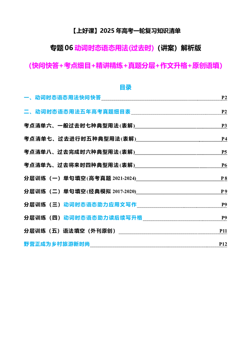 专题06动词时态语态(过去时)（讲案）解析版_03高考英语_新高考复习资料_2025年新高考复习_2025年高考英语一轮复习知识清单