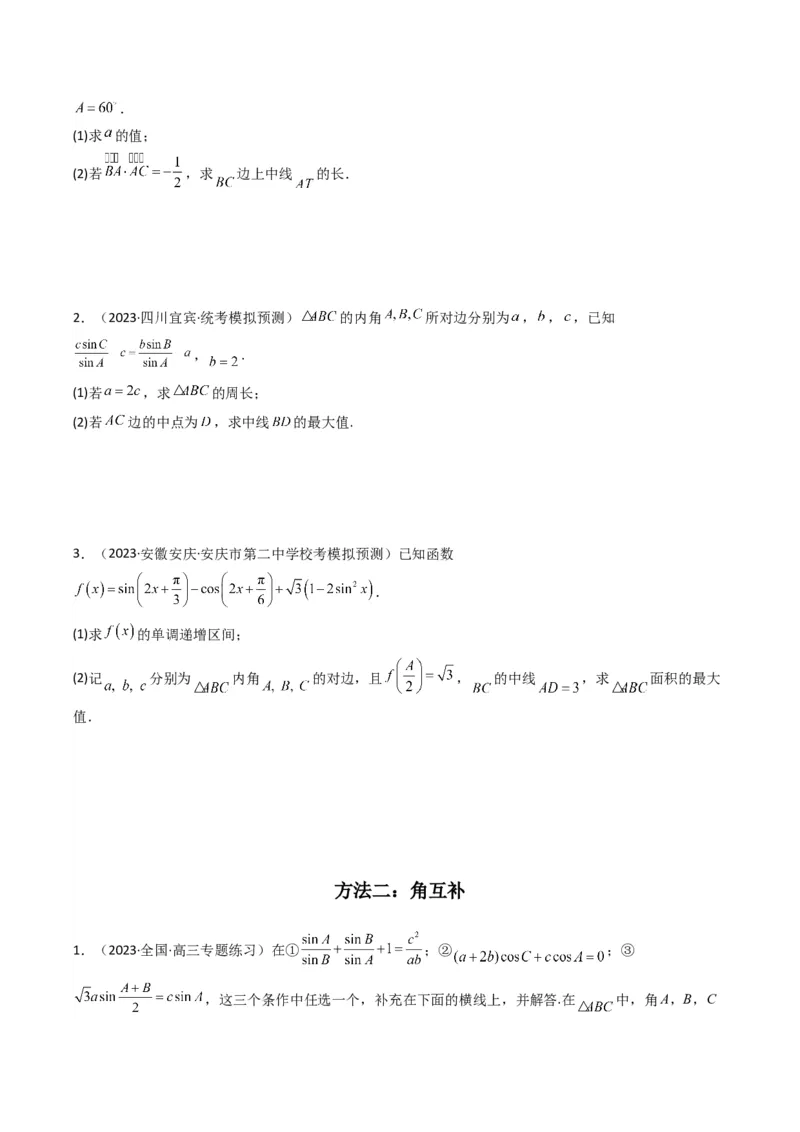 专题04解三角形（中线问题）(典型题型归类训练)（原卷版）_02高考数学_新高考复习资料_2024年新高考资料_专项复习资料_三角函数、平面向量及解三角形