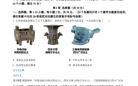 2024年贵州省黔东南州中考历史真题（解析版）_贵州中考_7.贵州中考历史（2008-2024）_黔东南历史16-24缺23