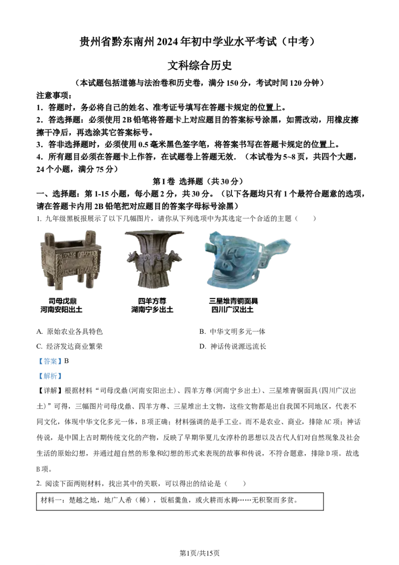 2024年贵州省黔东南州中考历史真题（解析版）_贵州中考_7.贵州中考历史（2008-2024）_黔东南历史16-24缺23