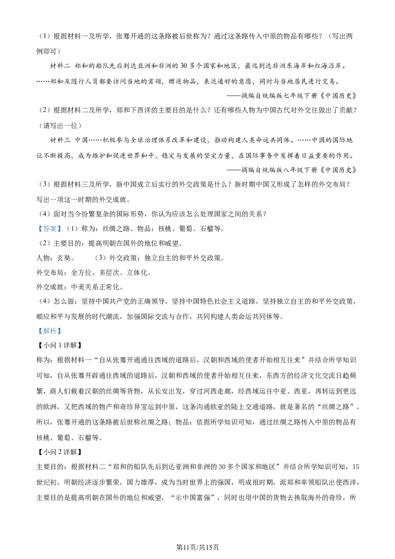 2024年贵州省黔东南州中考历史真题（解析版）_贵州中考_7.贵州中考历史（2008-2024）_黔东南历史16-24缺23
