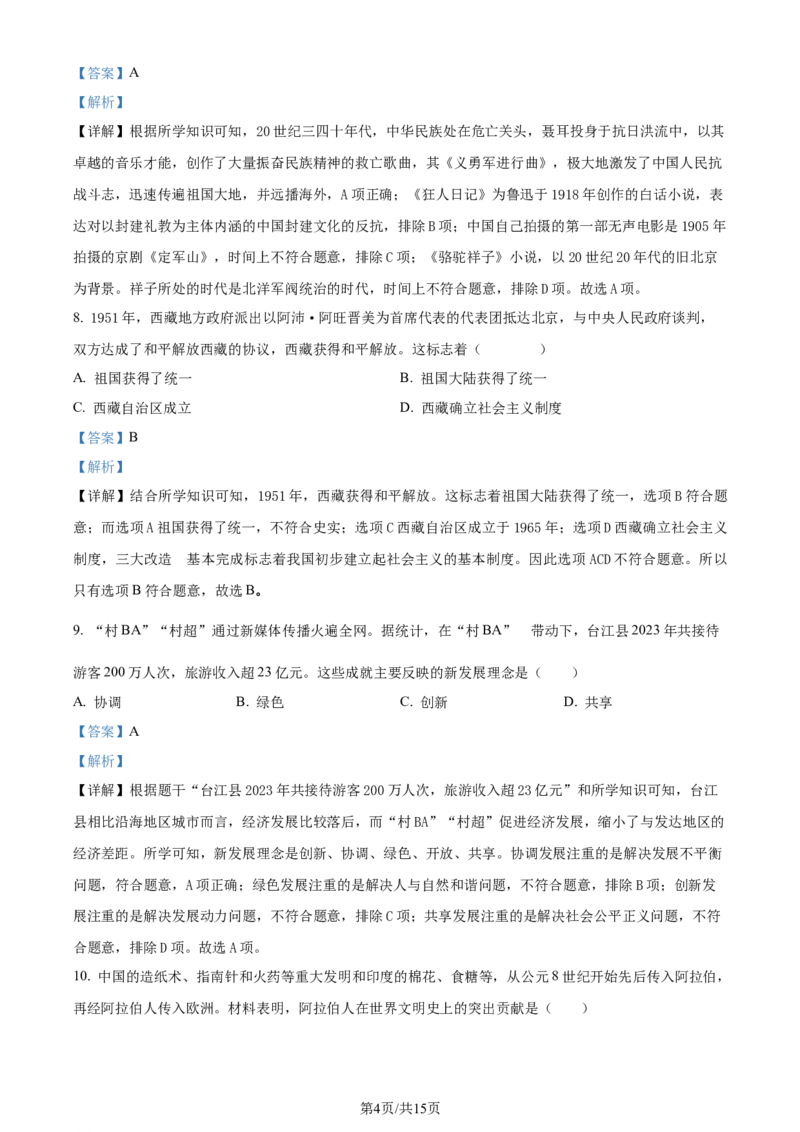 2024年贵州省黔东南州中考历史真题（解析版）_贵州中考_7.贵州中考历史（2008-2024）_黔东南历史16-24缺23