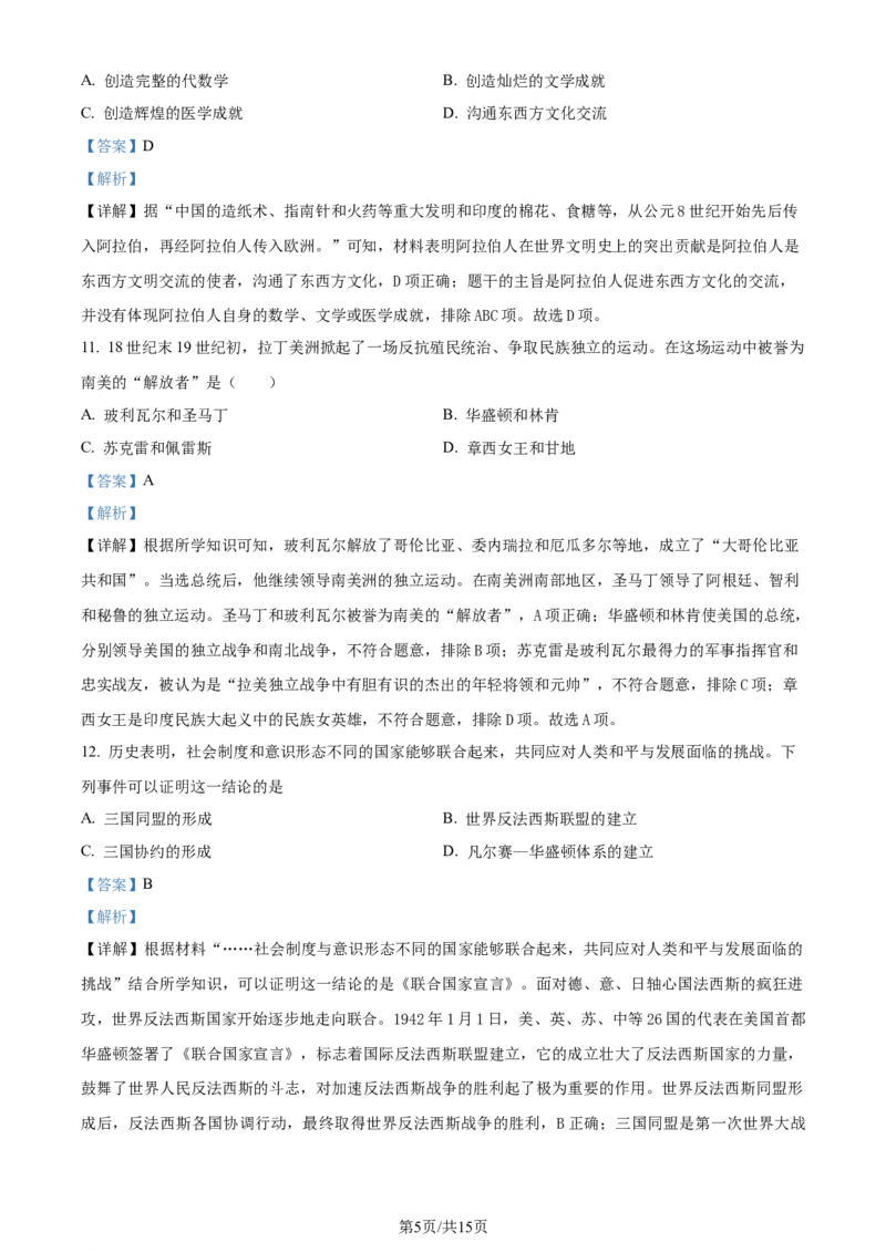 2024年贵州省黔东南州中考历史真题（解析版）_贵州中考_7.贵州中考历史（2008-2024）_黔东南历史16-24缺23