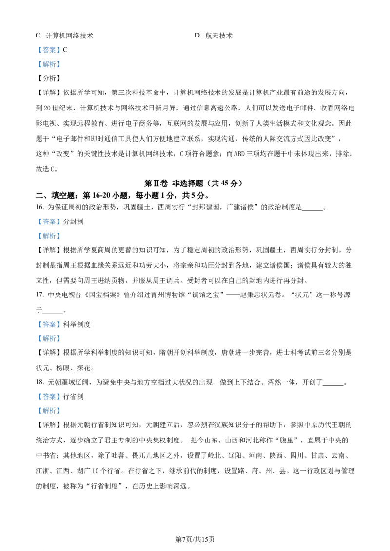 2024年贵州省黔东南州中考历史真题（解析版）_贵州中考_7.贵州中考历史（2008-2024）_黔东南历史16-24缺23
