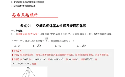 专题05立体几何（选填题）（解析版）_02高考数学_通用版（老高考）复习资料_2024年复习资料_完五年（2019-2023）高考真题分项汇编（全国通用）_解析版