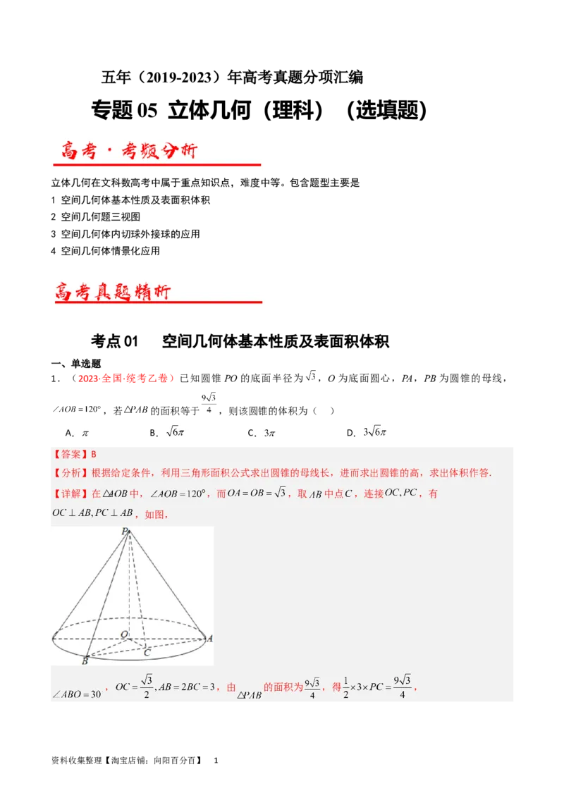 专题05立体几何（选填题）（解析版）_02高考数学_通用版（老高考）复习资料_2024年复习资料_完五年（2019-2023）高考真题分项汇编（全国通用）_解析版
