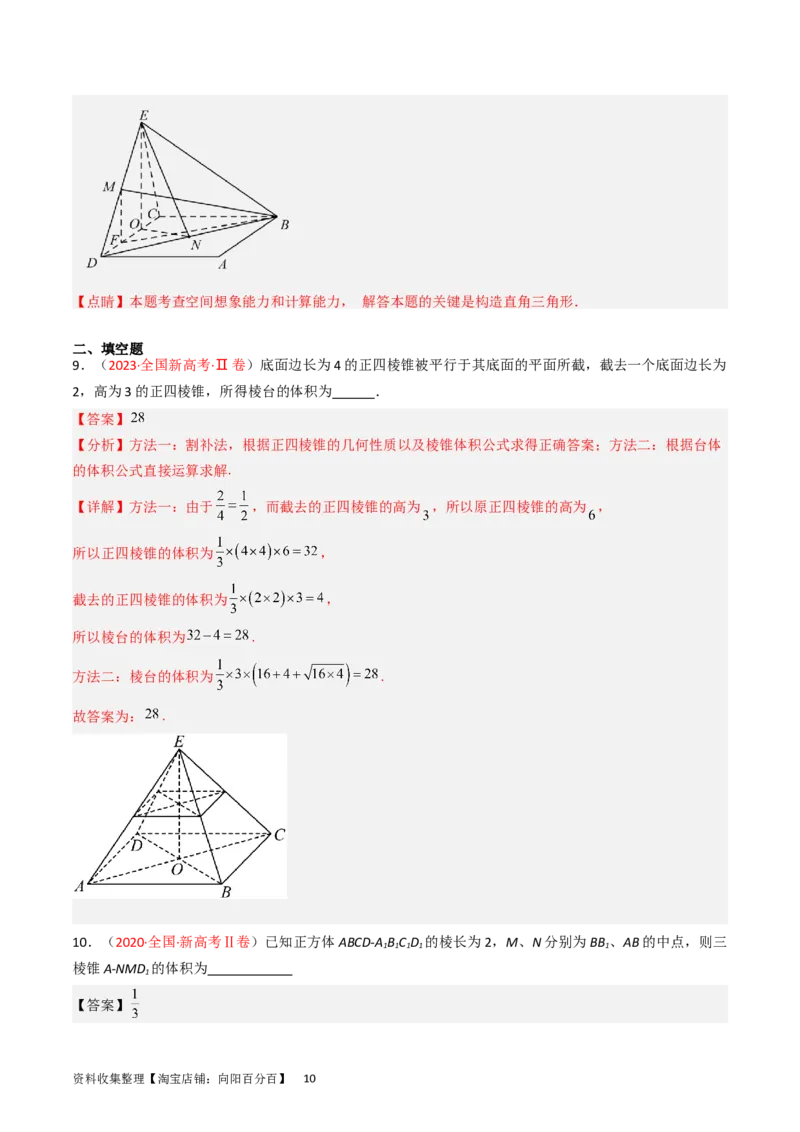 专题05立体几何（选填题）（解析版）_02高考数学_通用版（老高考）复习资料_2024年复习资料_完五年（2019-2023）高考真题分项汇编（全国通用）_解析版