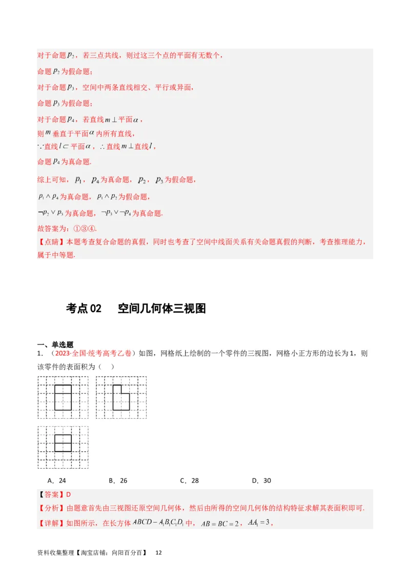专题05立体几何（选填题）（解析版）_02高考数学_通用版（老高考）复习资料_2024年复习资料_完五年（2019-2023）高考真题分项汇编（全国通用）_解析版