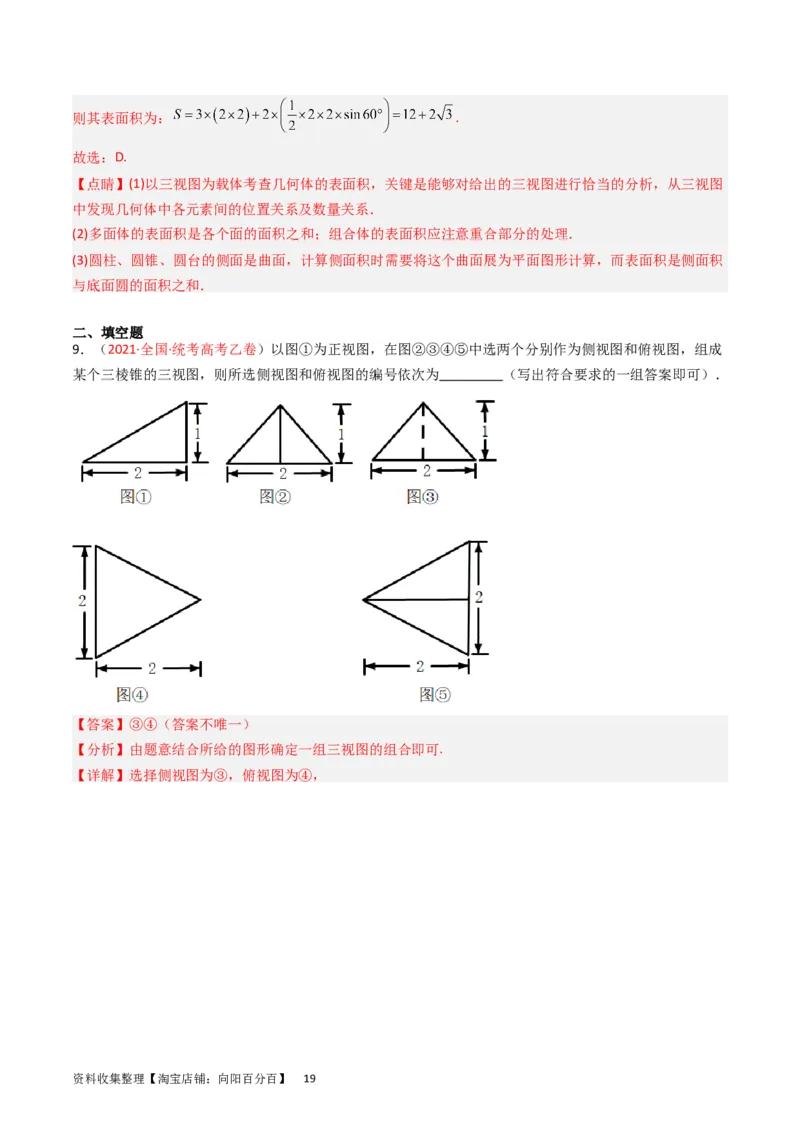 专题05立体几何（选填题）（解析版）_02高考数学_通用版（老高考）复习资料_2024年复习资料_完五年（2019-2023）高考真题分项汇编（全国通用）_解析版