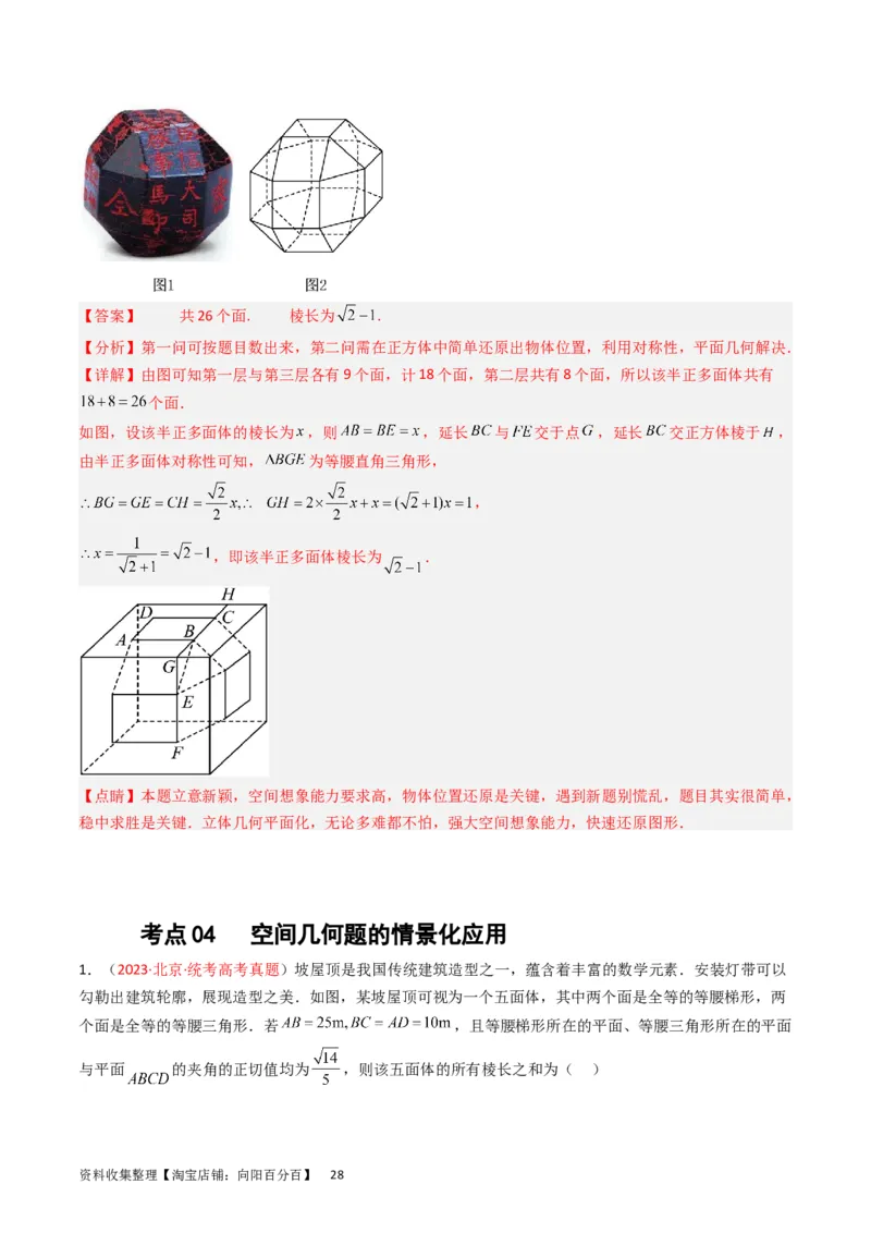 专题05立体几何（选填题）（解析版）_02高考数学_通用版（老高考）复习资料_2024年复习资料_完五年（2019-2023）高考真题分项汇编（全国通用）_解析版