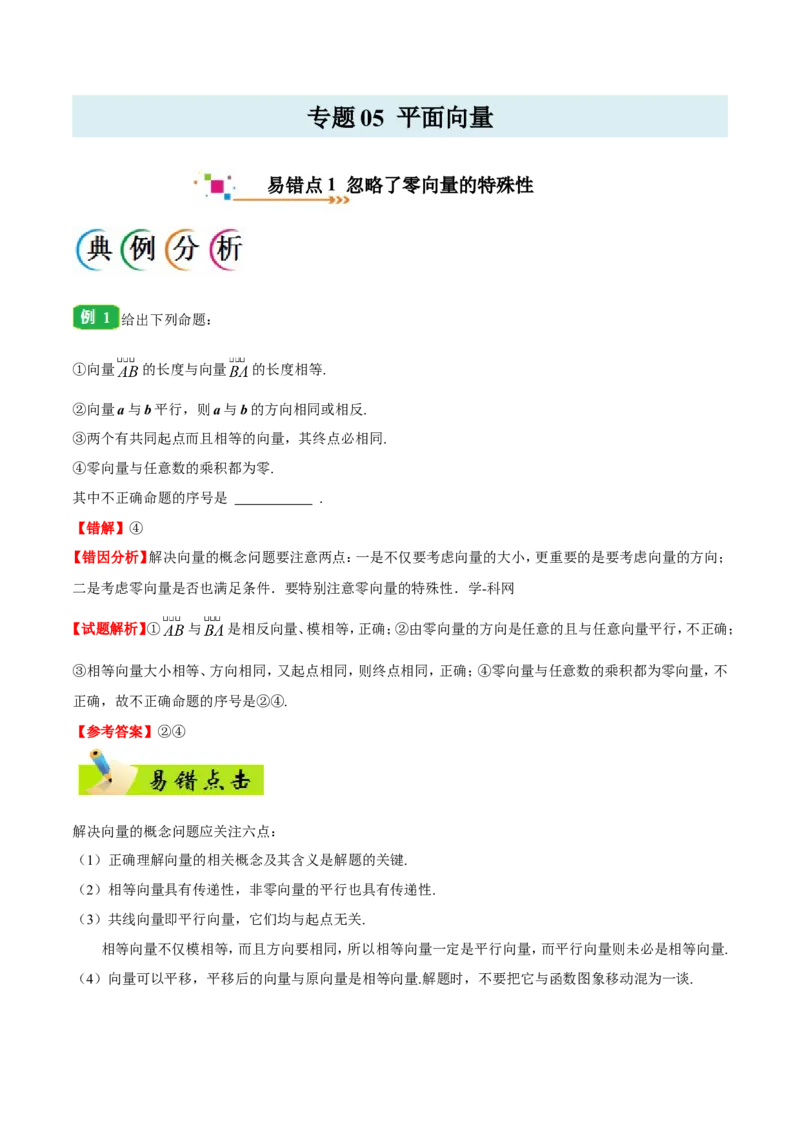 专题05平面向量-备战2019年高考数学（文）之纠错笔记系列（解析版）_02高考数学_新高考复习资料_2022年新高考资料_2022年一轮复习各版本_1.新高考2022年高考数学一轮复习_115