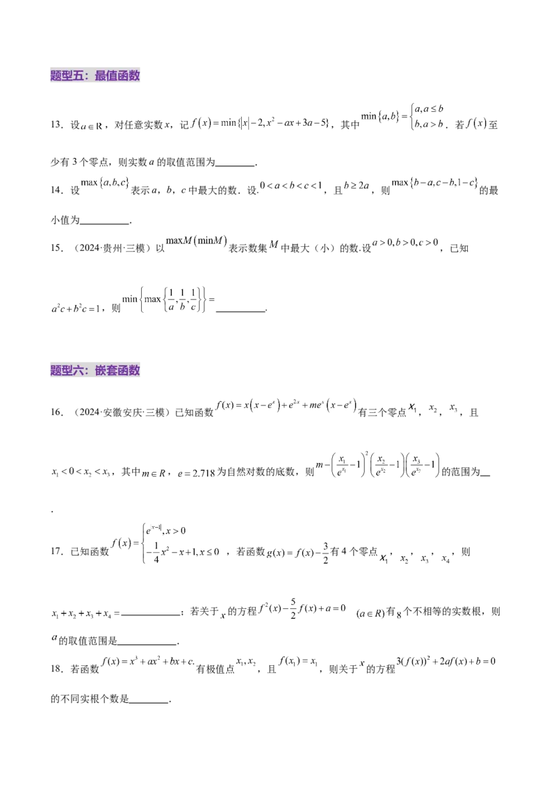 专题06函数与导数领域中的典型压轴小题全归纳与剖析（练习）（原卷版）_02高考数学_2025年新高考资料_二轮复习_上好课2025年高考数学二轮复习讲练测（新高考通用）3379306