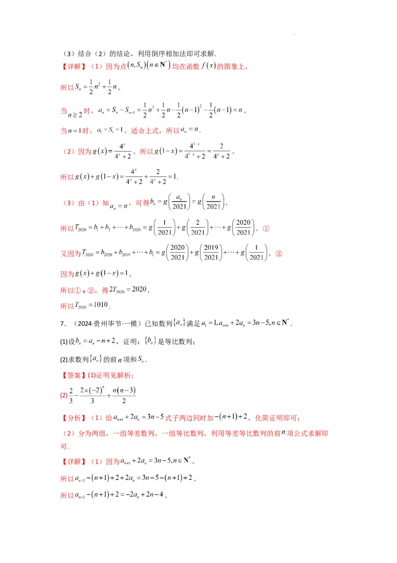 专题05数列求和（倒序相加法、分组求和法）(典型题型归类训练)(解析版）_02高考数学_2025年新高考资料_二轮复习_解题思路训练2025年高考数学复习解答题提优秘籍（新高考专用）