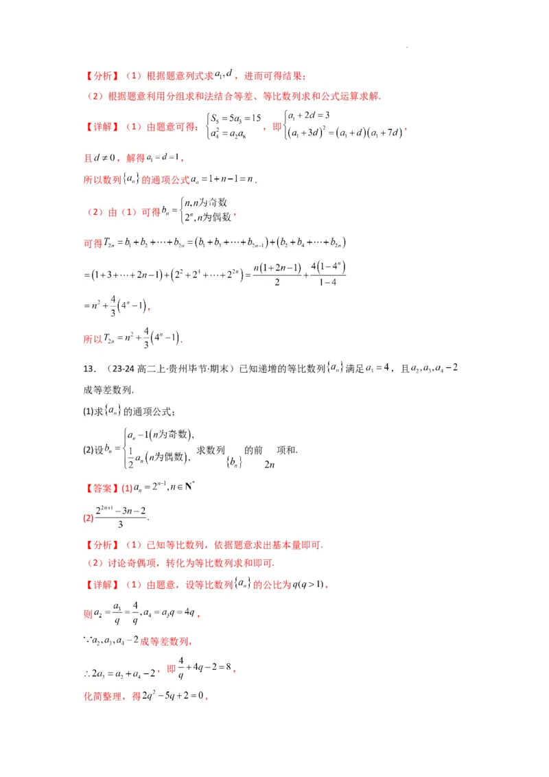 专题05数列求和（倒序相加法、分组求和法）(典型题型归类训练)(解析版）_02高考数学_2025年新高考资料_二轮复习_解题思路训练2025年高考数学复习解答题提优秘籍（新高考专用）