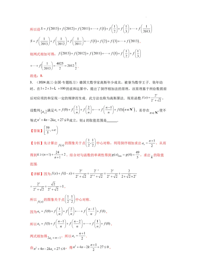 专题05数列求和（倒序相加法、分组求和法）(典型题型归类训练)(解析版）_02高考数学_2025年新高考资料_二轮复习_解题思路训练2025年高考数学复习解答题提优秘籍（新高考专用）