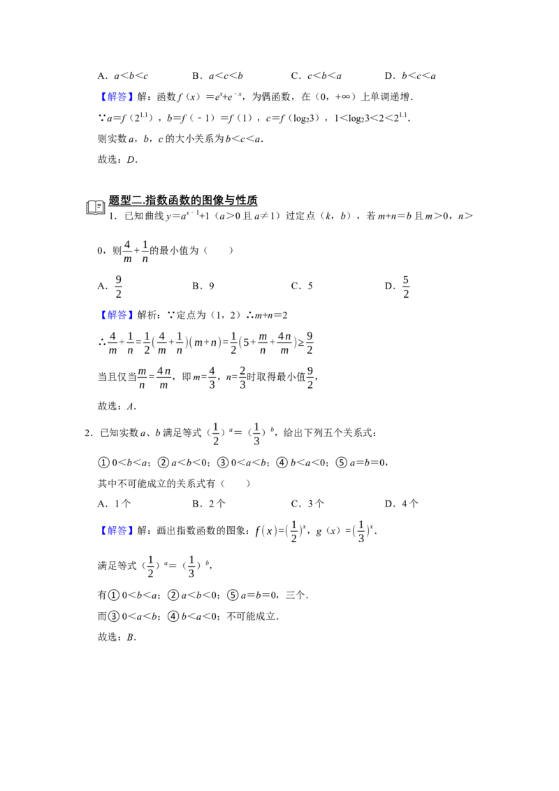 专题05函数5.3指数函数题型归纳讲义-2022届高三数学一轮复习（解析版）_02高考数学_新高考复习资料_2022年新高考资料_2022届高三数学一轮复习：题型归纳讲义（原卷版+解析版）8.1更新
