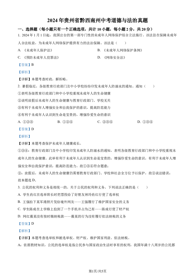 2024年贵州省黔西南州中考道德与法治真题（解析版）_贵州中考_9.贵州中考道法（2008-2024）_黔西南道法16-24