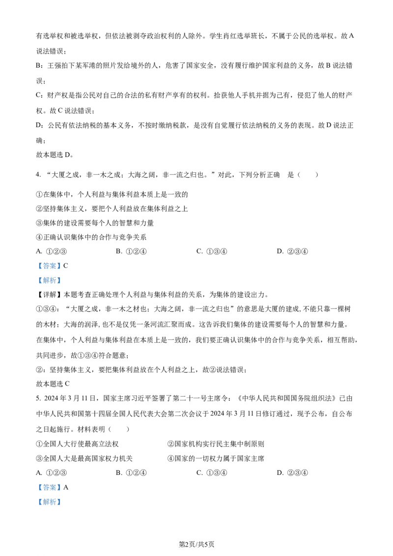 2024年贵州省黔西南州中考道德与法治真题（解析版）_贵州中考_9.贵州中考道法（2008-2024）_黔西南道法16-24