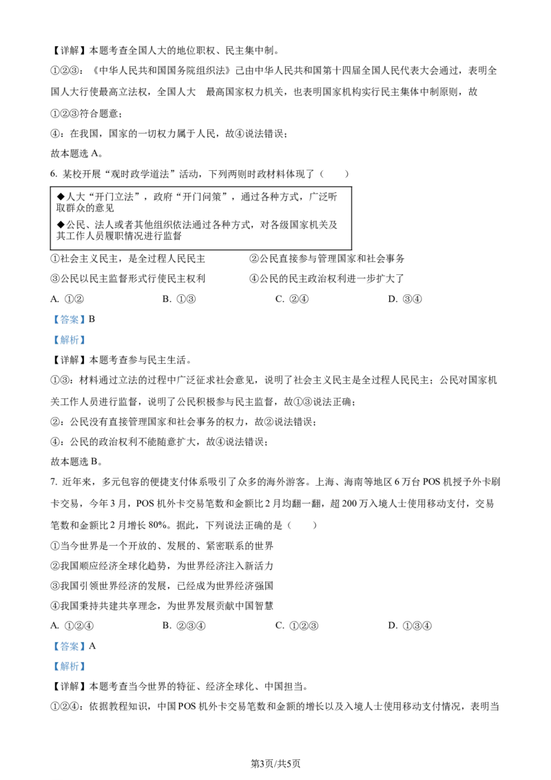 2024年贵州省黔西南州中考道德与法治真题（解析版）_贵州中考_9.贵州中考道法（2008-2024）_黔西南道法16-24