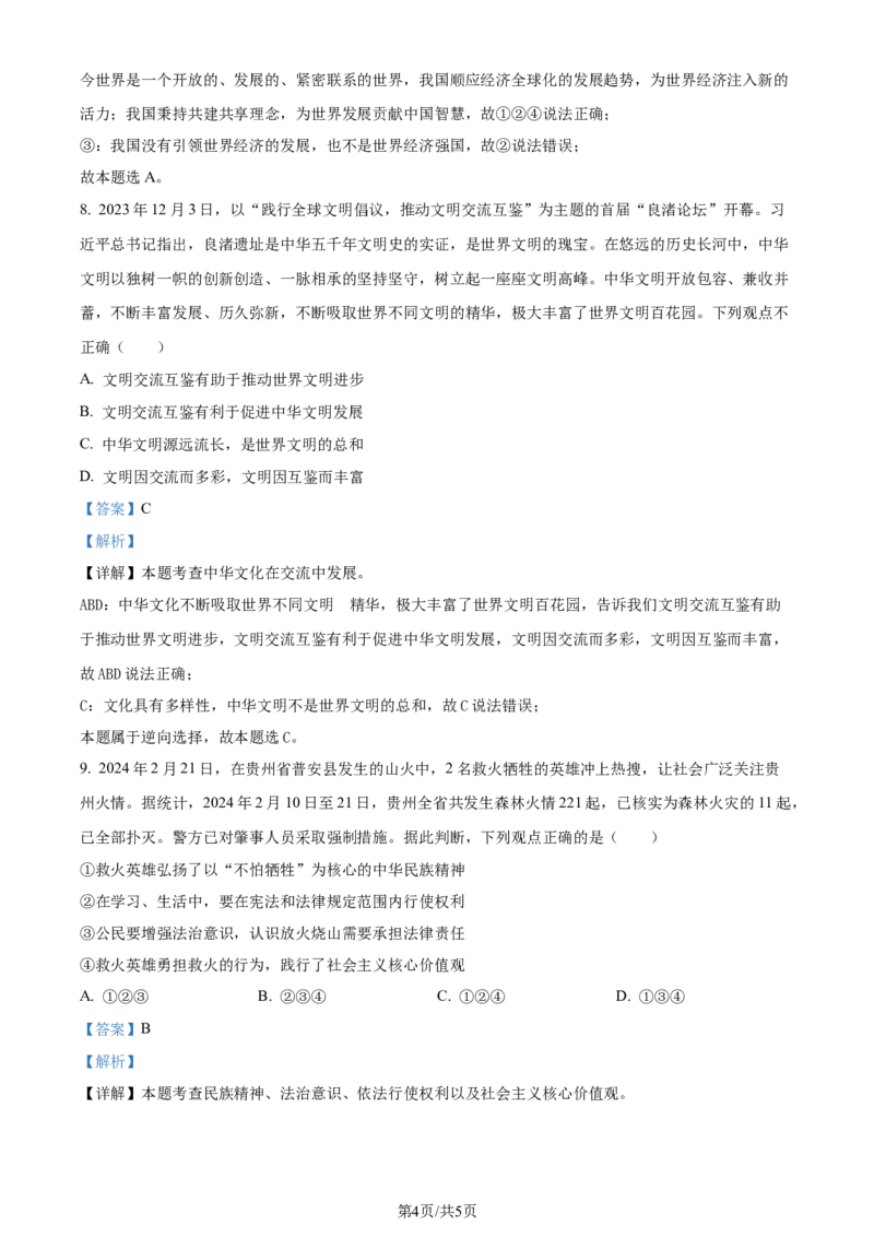 2024年贵州省黔西南州中考道德与法治真题（解析版）_贵州中考_9.贵州中考道法（2008-2024）_黔西南道法16-24