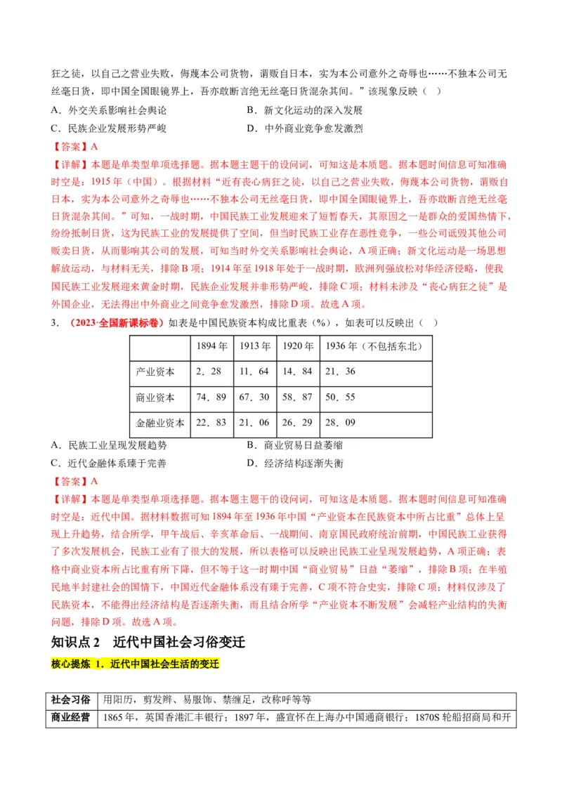 专题05近现代中国的经济变迁（讲义）（解析版）_07高考历史_2024年新高考资料_2.2024二轮复习_2024年高考历史二轮复习讲练测（新教材新高考）